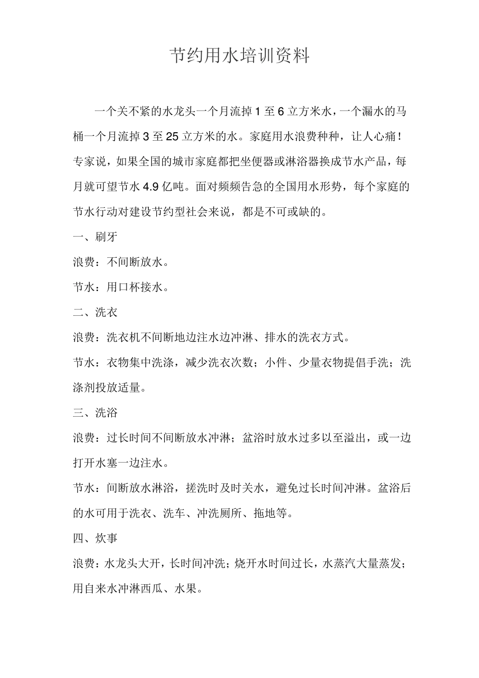 2013节约用水培训资料_第1页