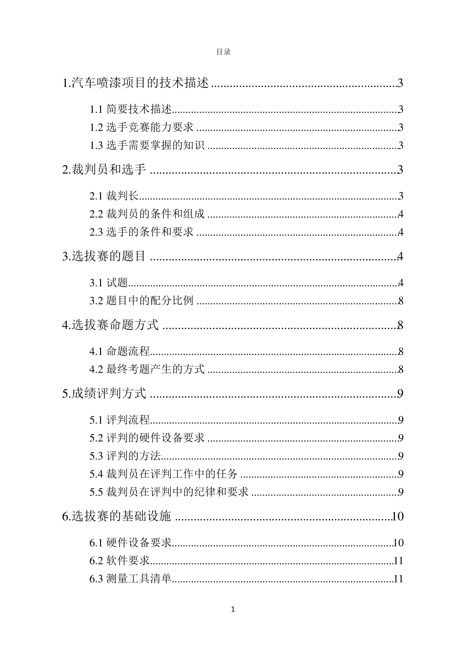 20144届世界技能大赛汽车喷漆项目全国选拔赛技术方案_第2页