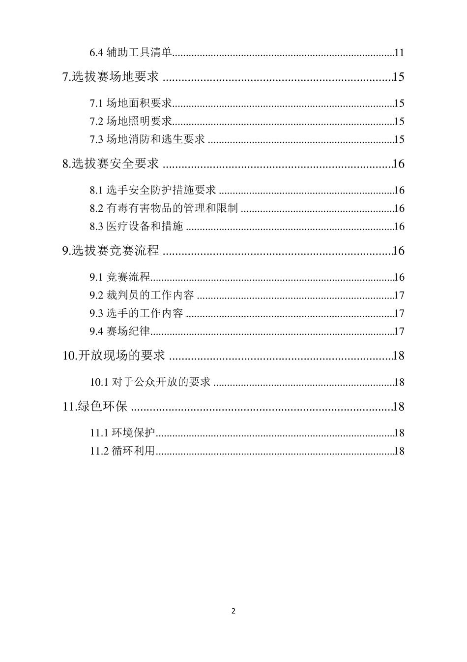 20144届世界技能大赛汽车喷漆项目全国选拔赛技术方案_第3页