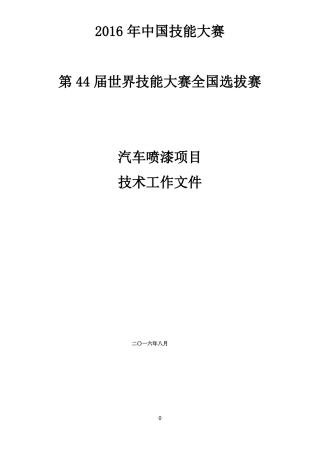 20144届世界技能大赛汽车喷漆项目全国选拔赛技术方案