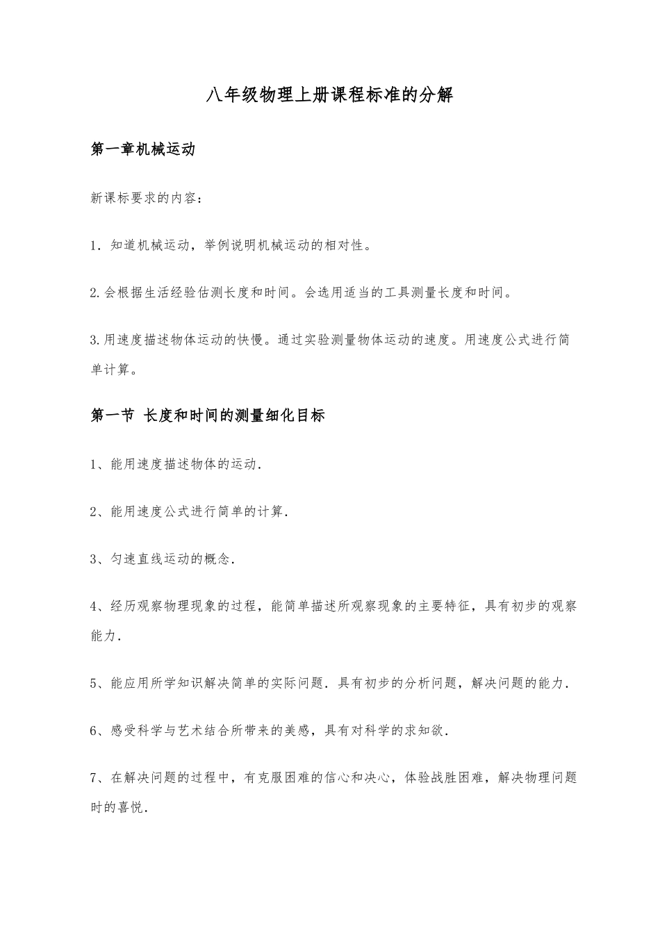 2014人教版八年级物理课程标准的细化_第1页