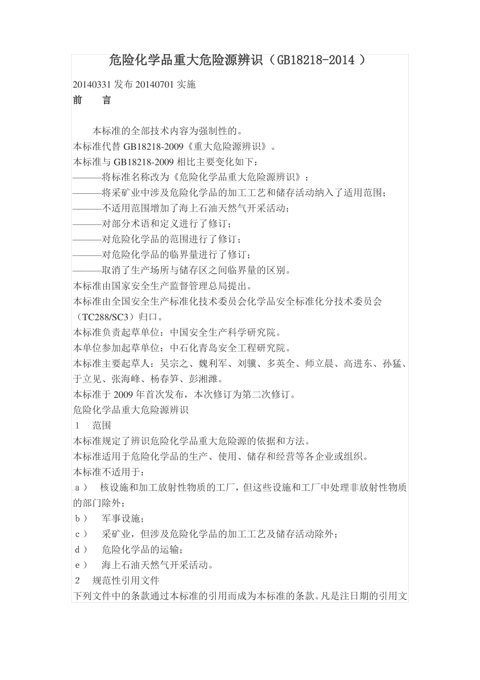 2014危险化学品重大危险源辨识_第1页