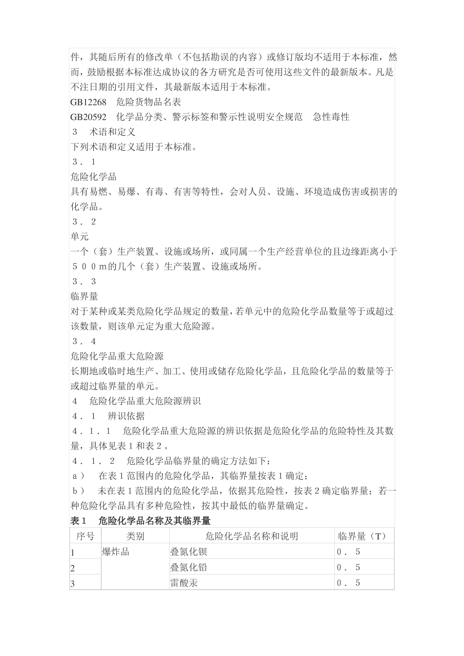 2014危险化学品重大危险源辨识_第2页