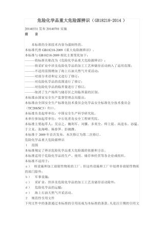 2014危险化学品重大危险源辨识