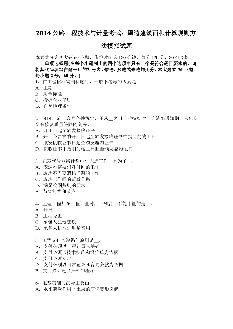 2014公路工程技术与计量考试：周边建筑面积计算规则方法模拟试题_第1页