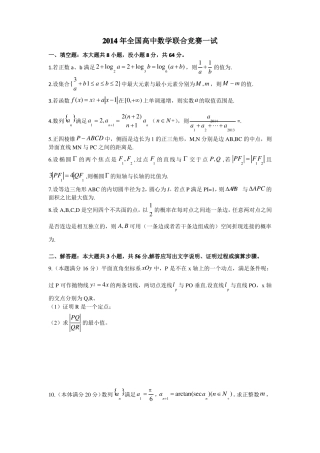 2014全国高中数学联合竞赛一试参考答案及评分标准