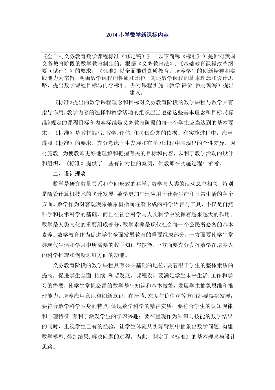 2014小学数学新课标内容_第1页