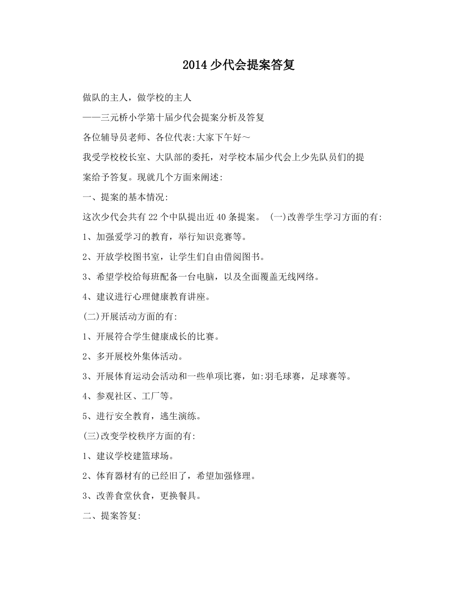 2014少代会提案答复_第1页