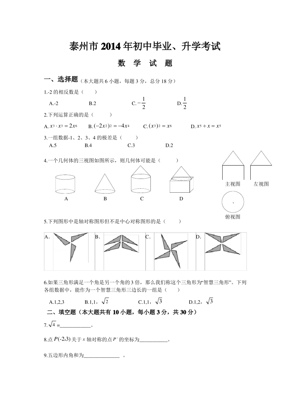 2014年中考数学试题及答案-江苏泰州_第1页