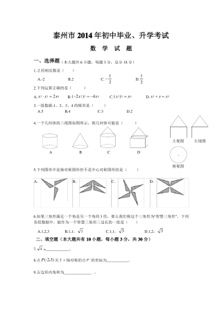 2014年中考数学试题及答案-江苏泰州