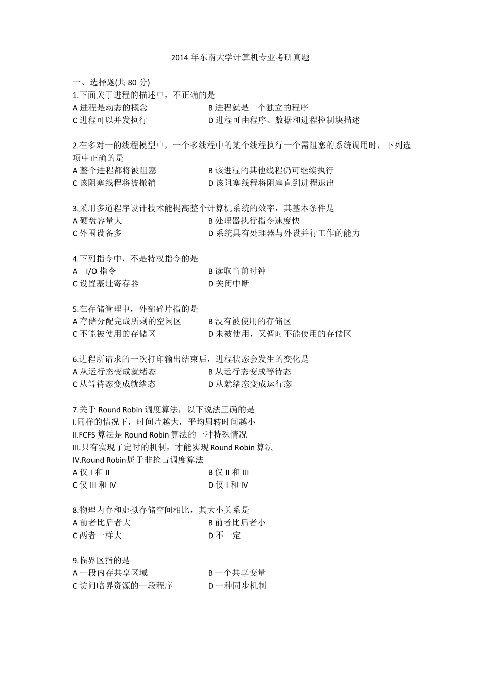 2014年东南大学计算机专业考研真题_第1页