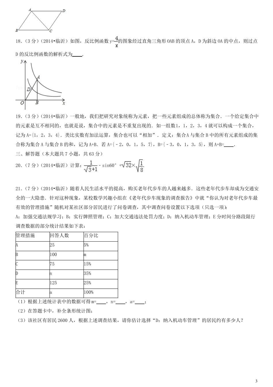 2014年临沂数学中考试题_第3页