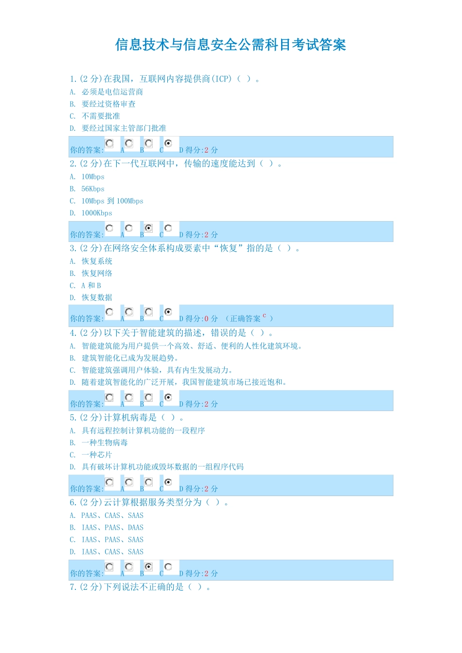 2014年信息技术与信息安全公需科目考试答案共八套_第1页