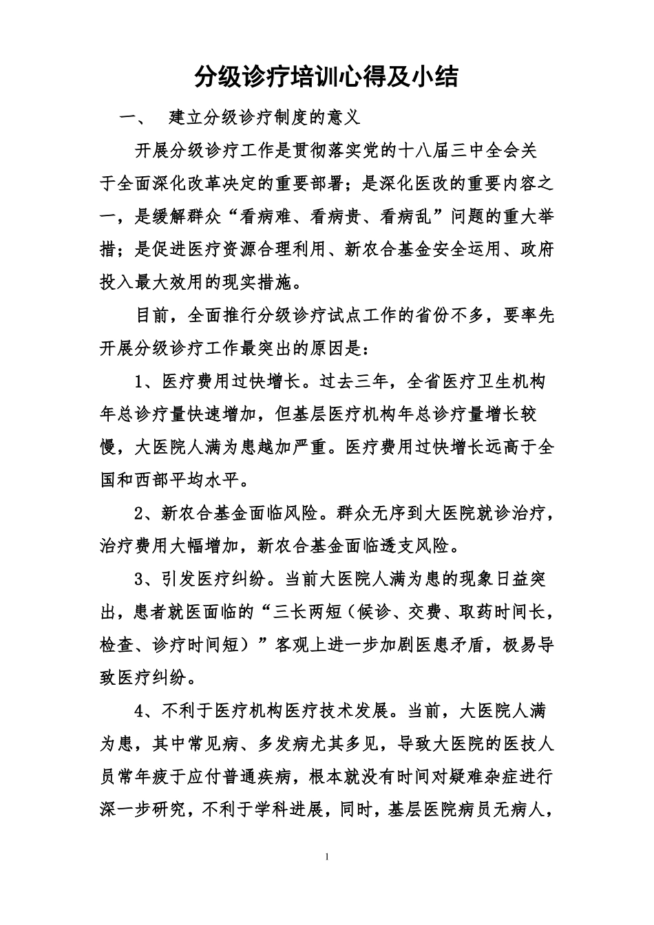 2014年分级诊疗培训资料_第1页