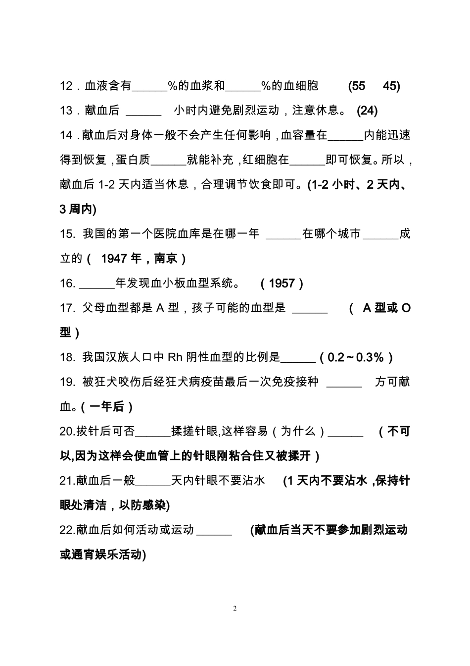 2014年无偿献血知识题库资料_第2页