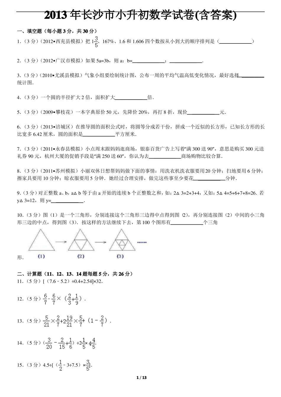 2014年湖南长沙小升初数学附答案_第1页