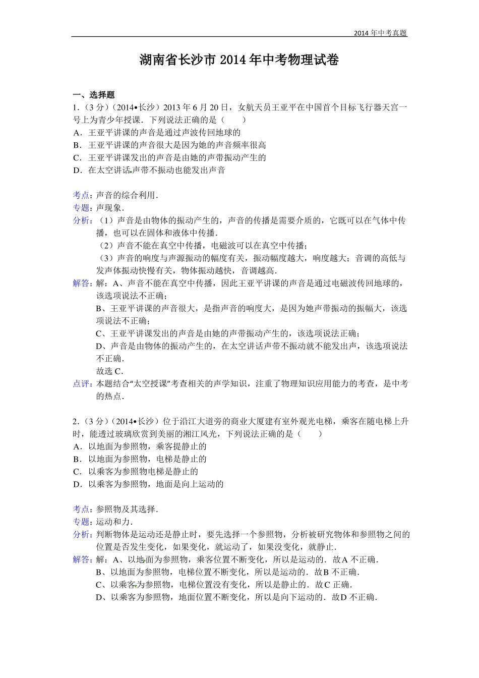 2014年湖南长沙中考物理试题含答案_第1页