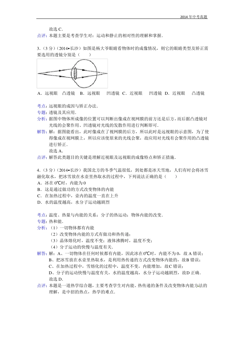 2014年湖南长沙中考物理试题含答案_第2页
