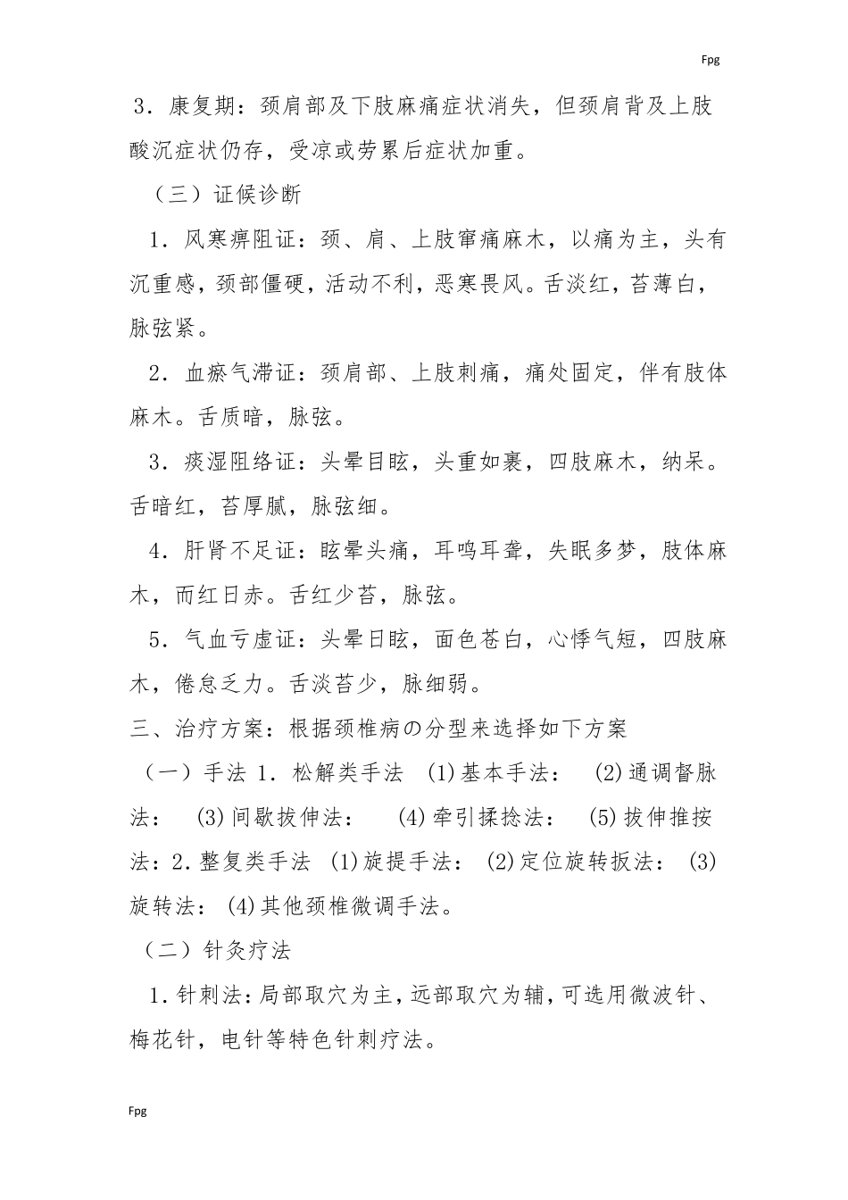 2014年颈椎病中医诊疗方案_第2页