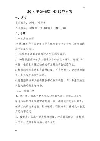 2014年颈椎病中医诊疗方案