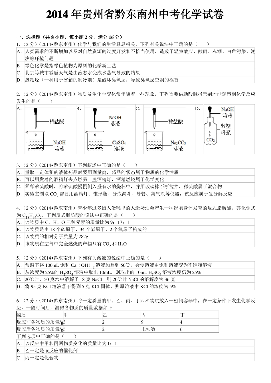 2014年贵州黔东南州中考化学试卷_第1页
