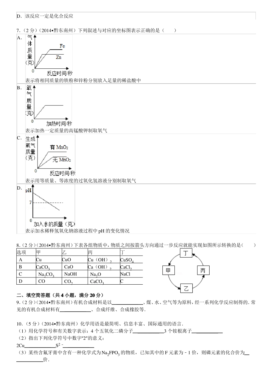 2014年贵州黔东南州中考化学试卷_第2页