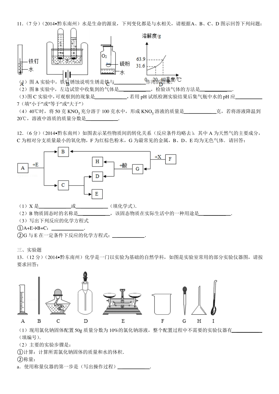2014年贵州黔东南州中考化学试卷_第3页