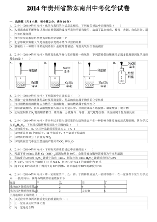 2014年贵州黔东南州中考化学试卷