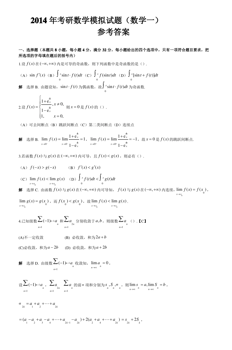 2014年考研数学模拟试题数学一_4_第1页