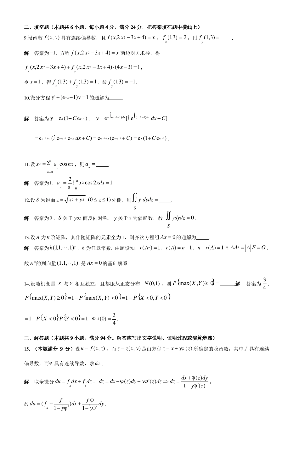 2014年考研数学模拟试题数学一_4_第3页