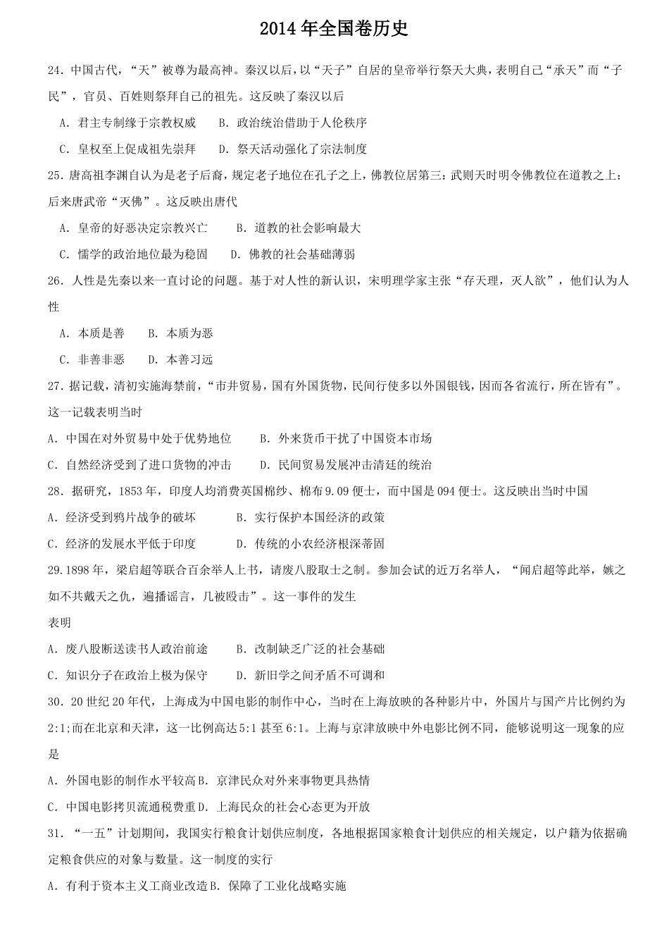 2014年高考全国卷历史_第1页