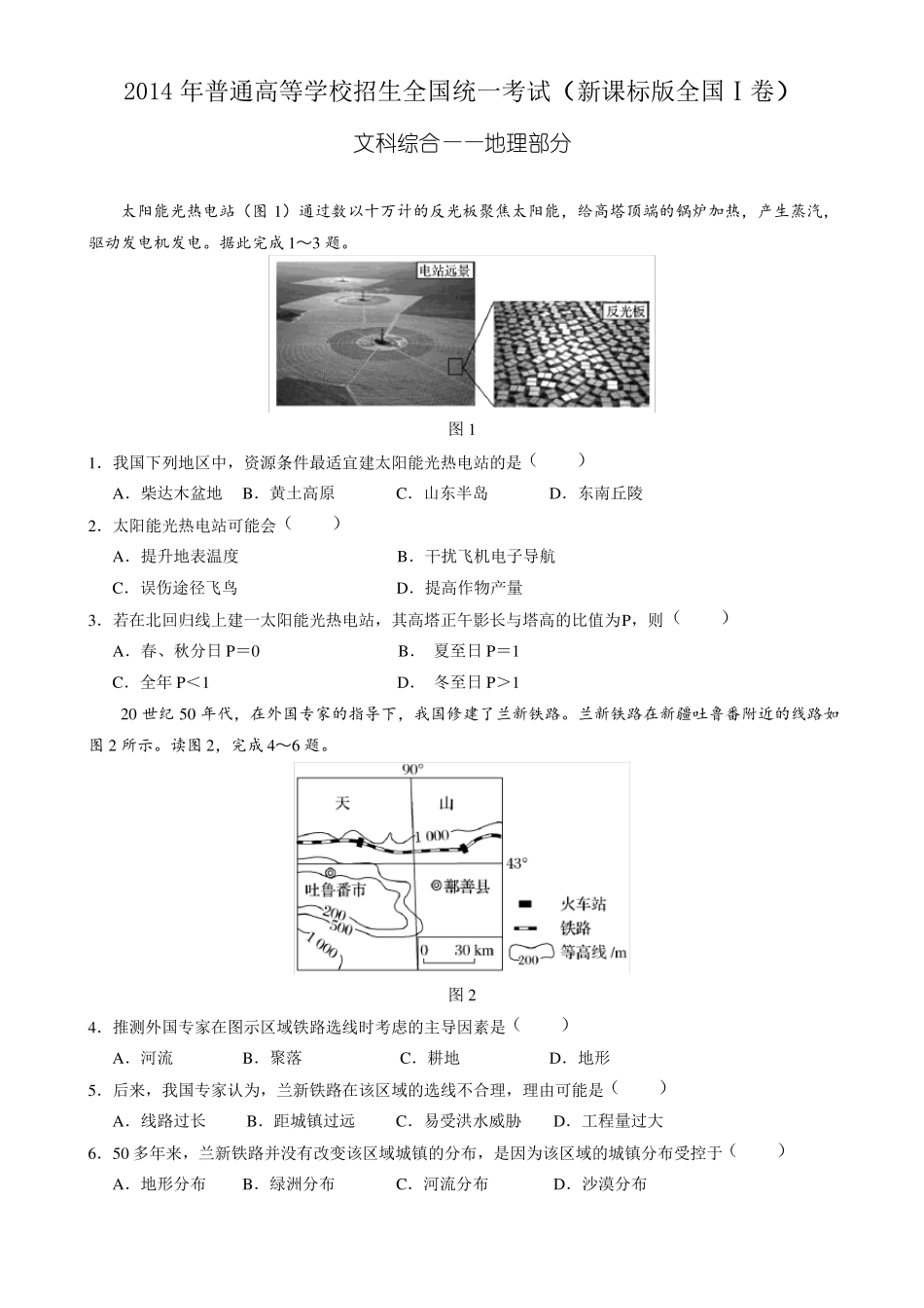 2014年高考真题——文综地理新课标版全国I卷_第1页