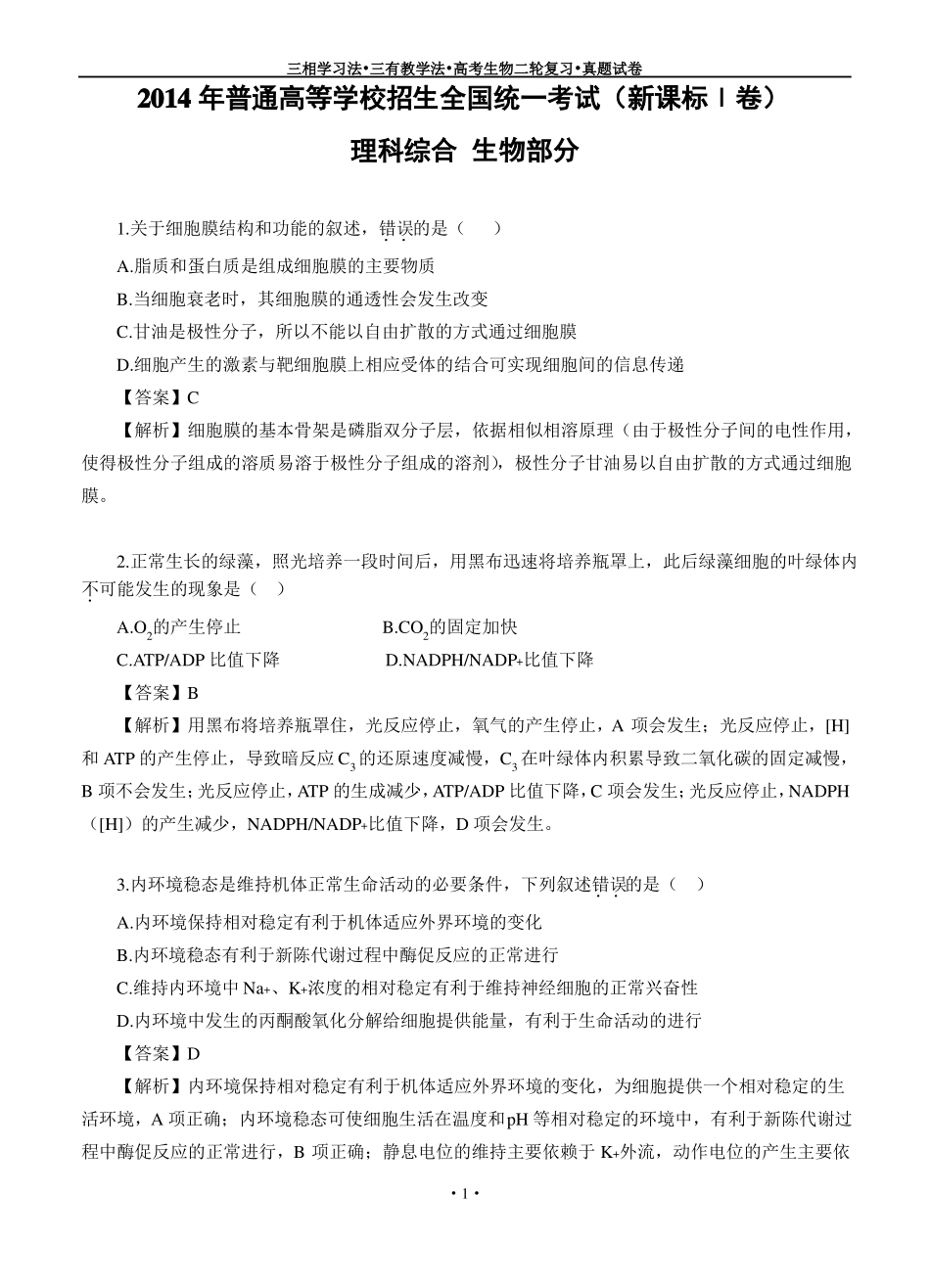 2014年高考生物新课标1卷_第1页
