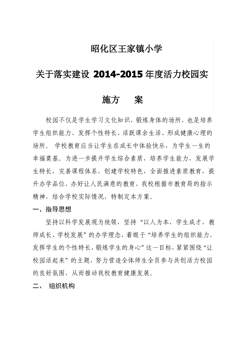 2014活力校园实施方案_第1页