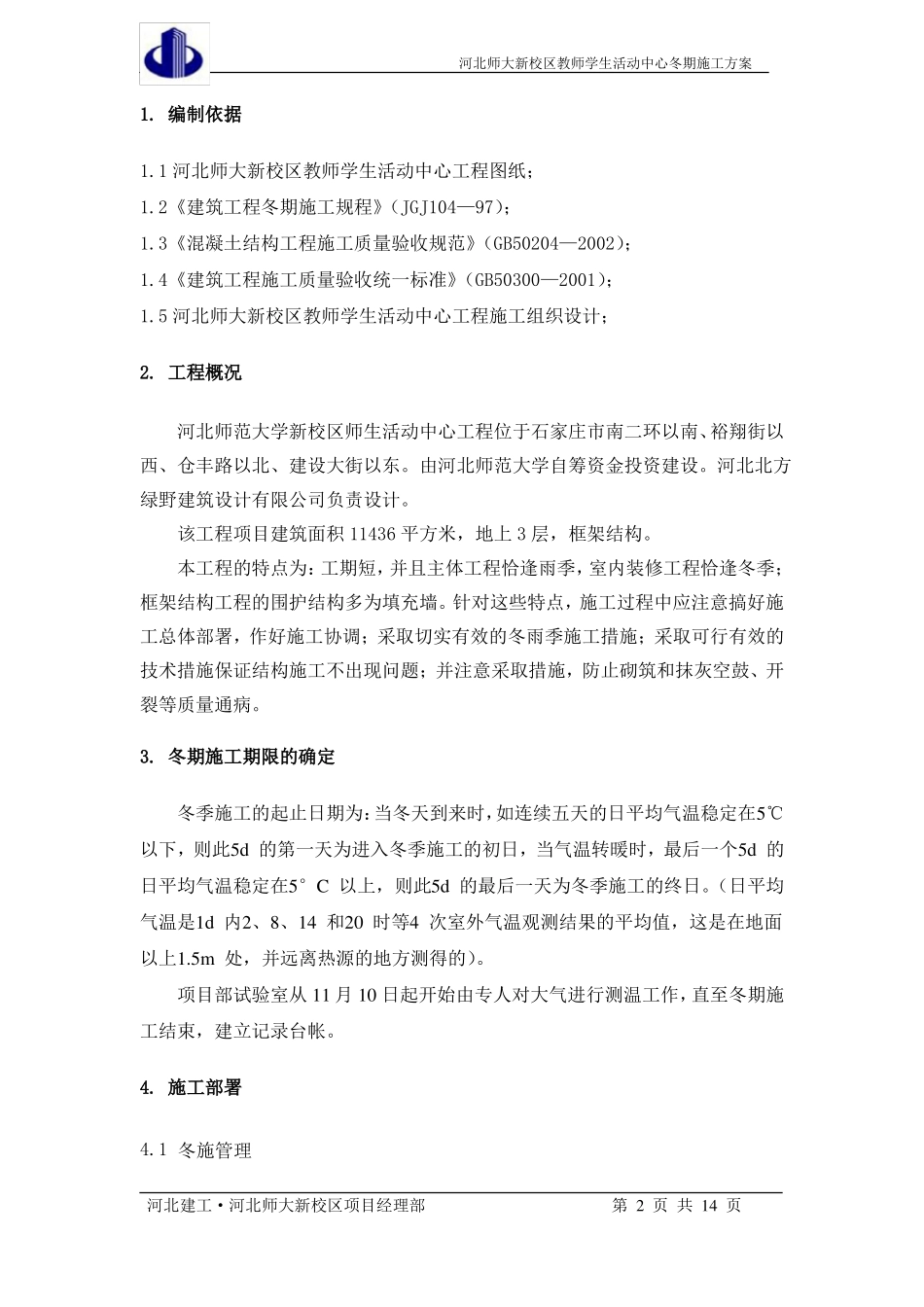 2014框架楼冬季施工方案_第2页