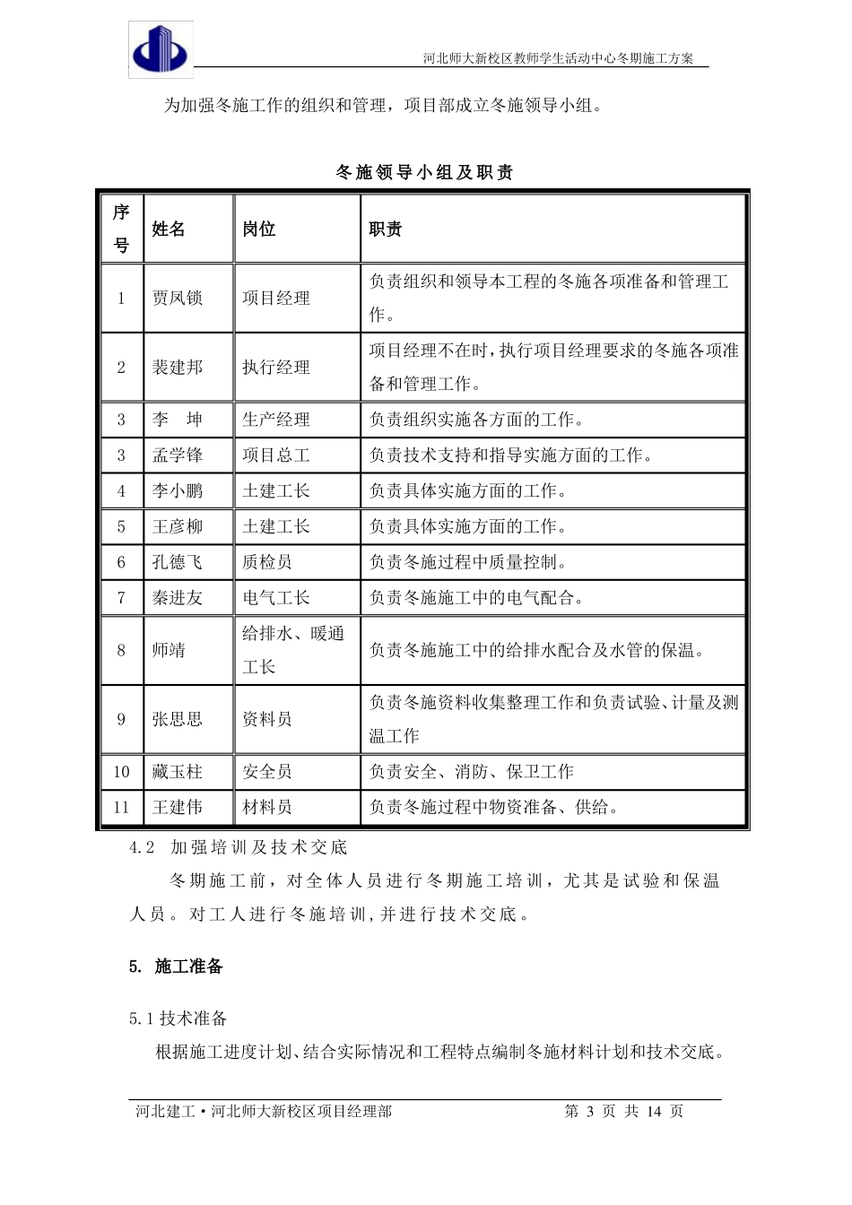 2014框架楼冬季施工方案_第3页