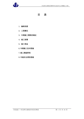 2014框架楼冬季施工方案