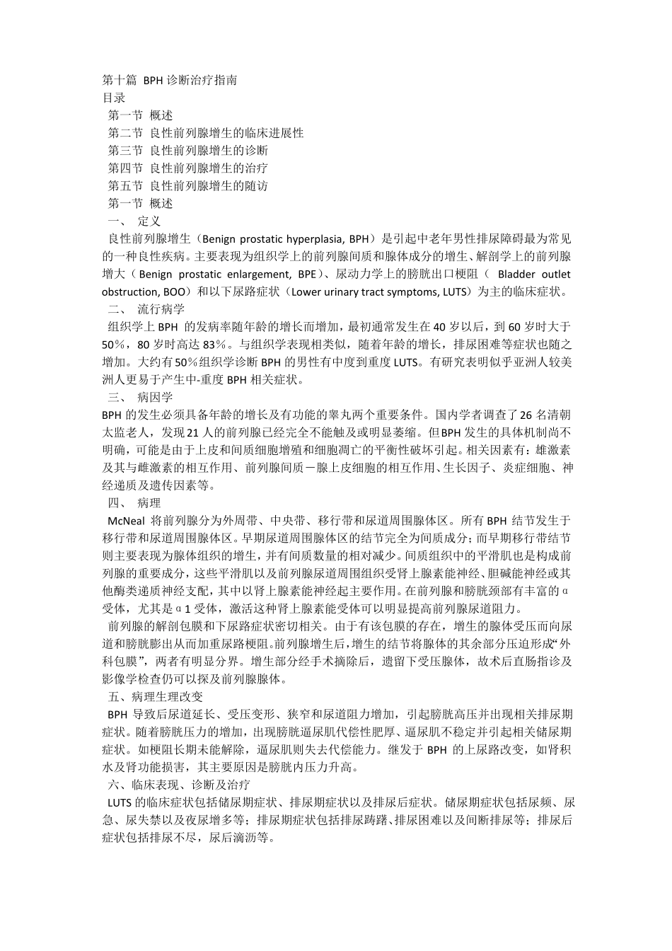 2014版泌尿外科前列腺增生症诊疗指引_第1页