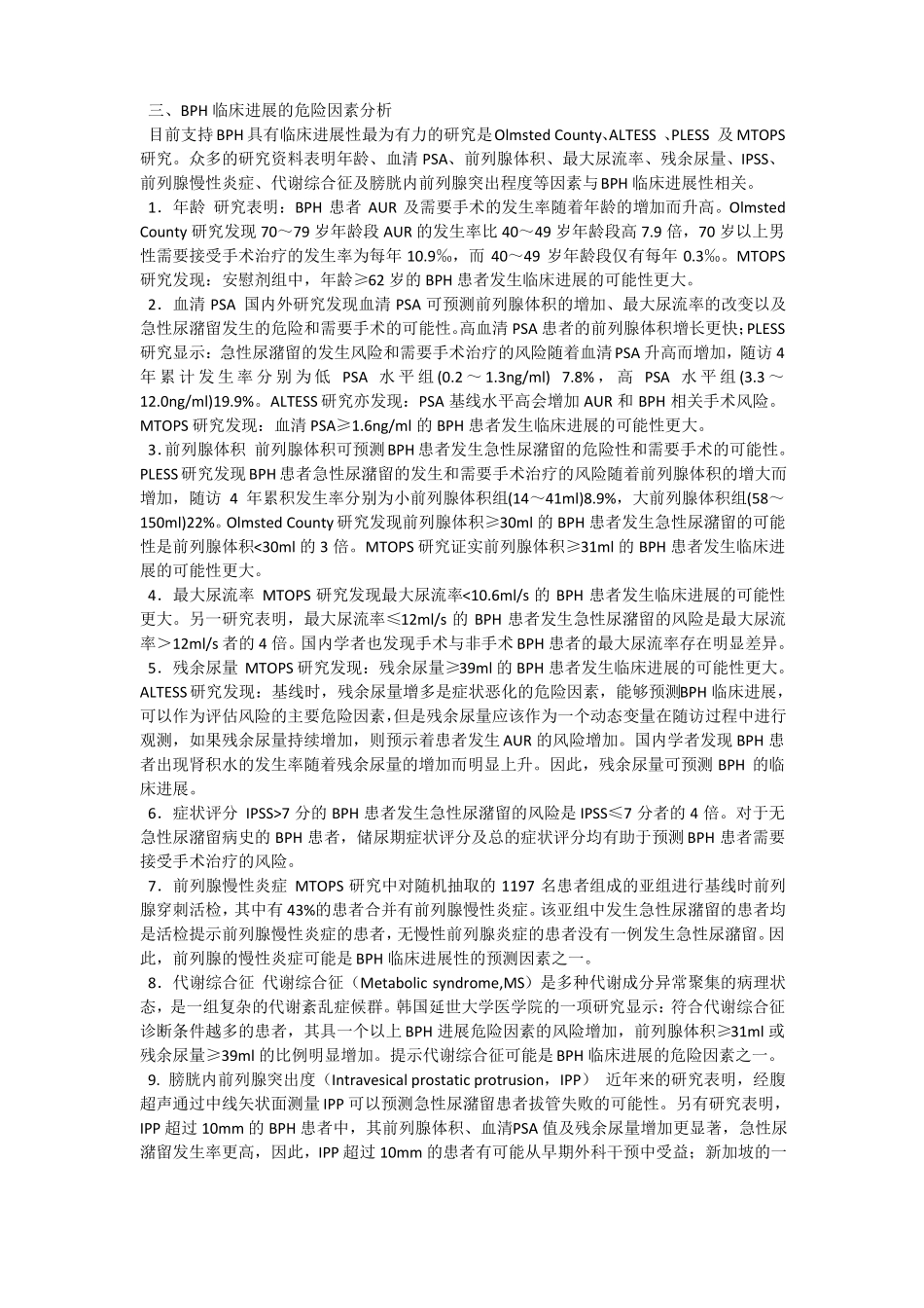 2014版泌尿外科前列腺增生症诊疗指引_第3页