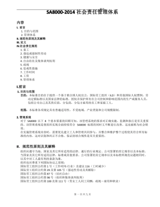 2014版SA8000_国际标准_中英文