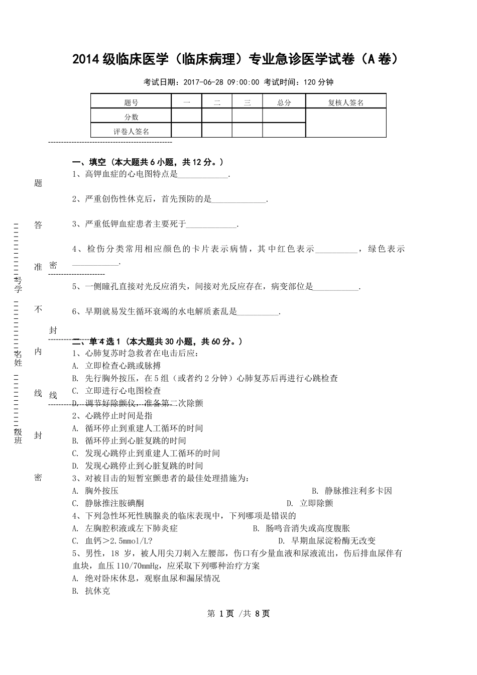 2014级临床医学临床病理专业急诊医学试卷A卷20170620_第1页