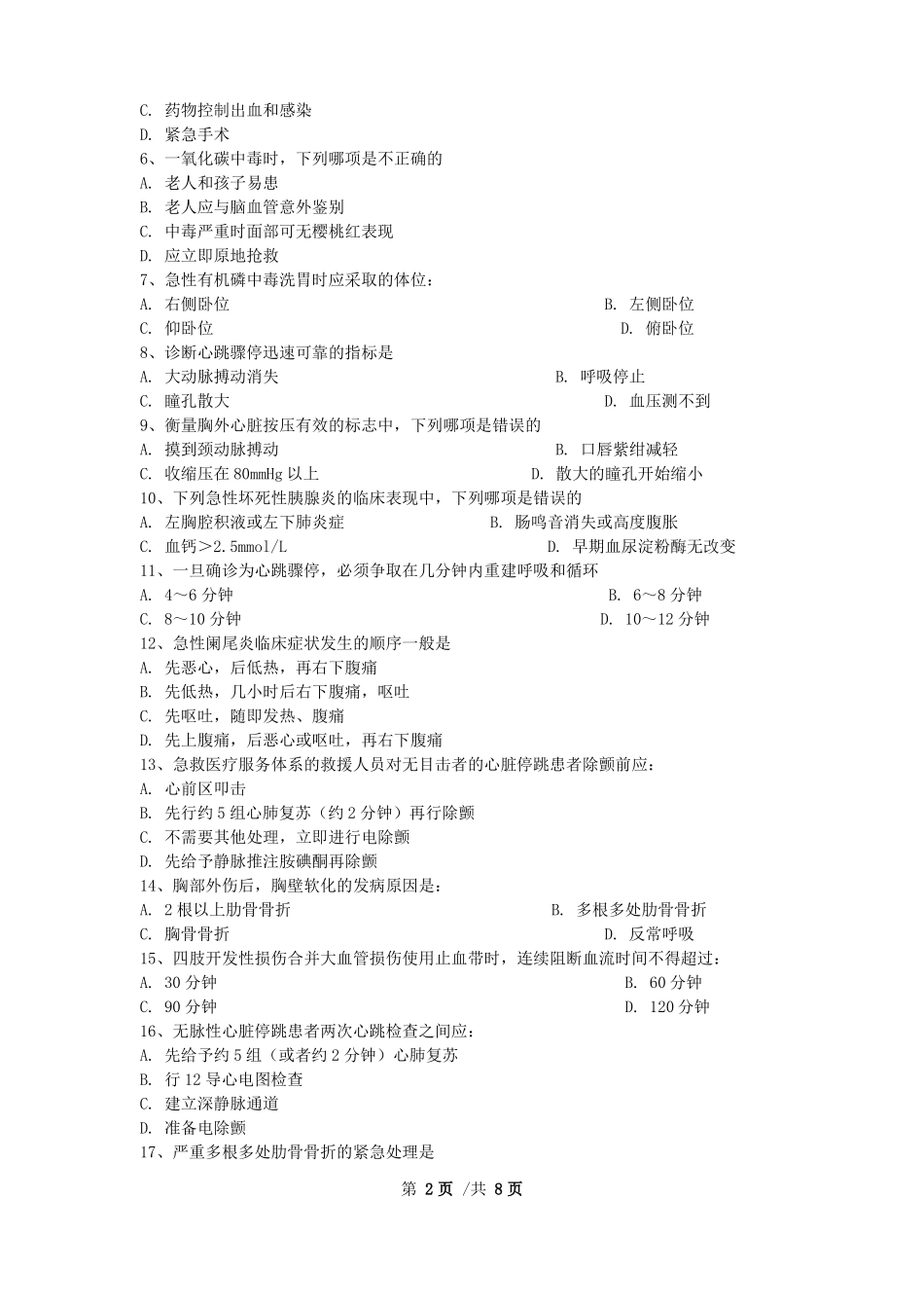 2014级临床医学临床病理专业急诊医学试卷A卷20170620_第2页