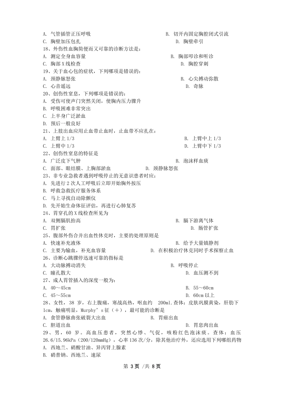 2014级临床医学临床病理专业急诊医学试卷A卷20170620_第3页