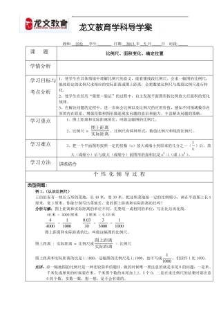 2014苏教版数学六下比例尺、面积变化、确定位置教案