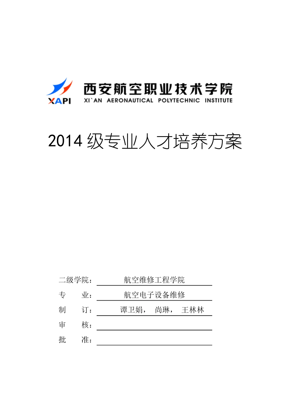 2014航空电子设备维修人才培养方案_第1页