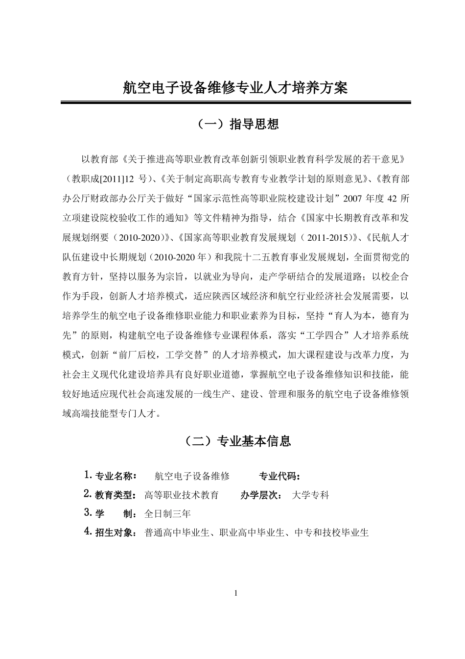 2014航空电子设备维修人才培养方案_第2页