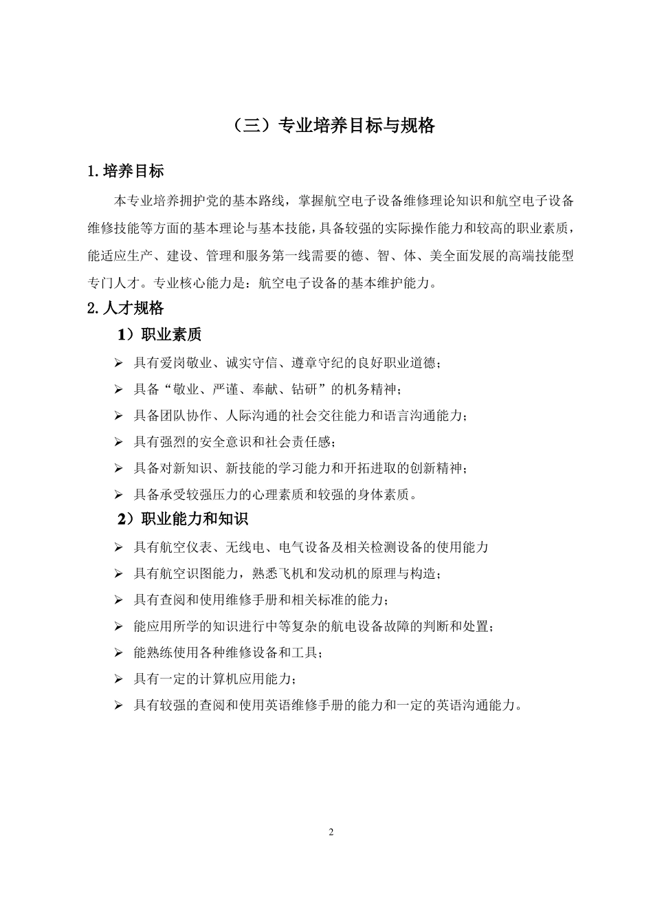 2014航空电子设备维修人才培养方案_第3页