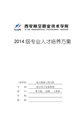 2014航空电子设备维修人才培养方案