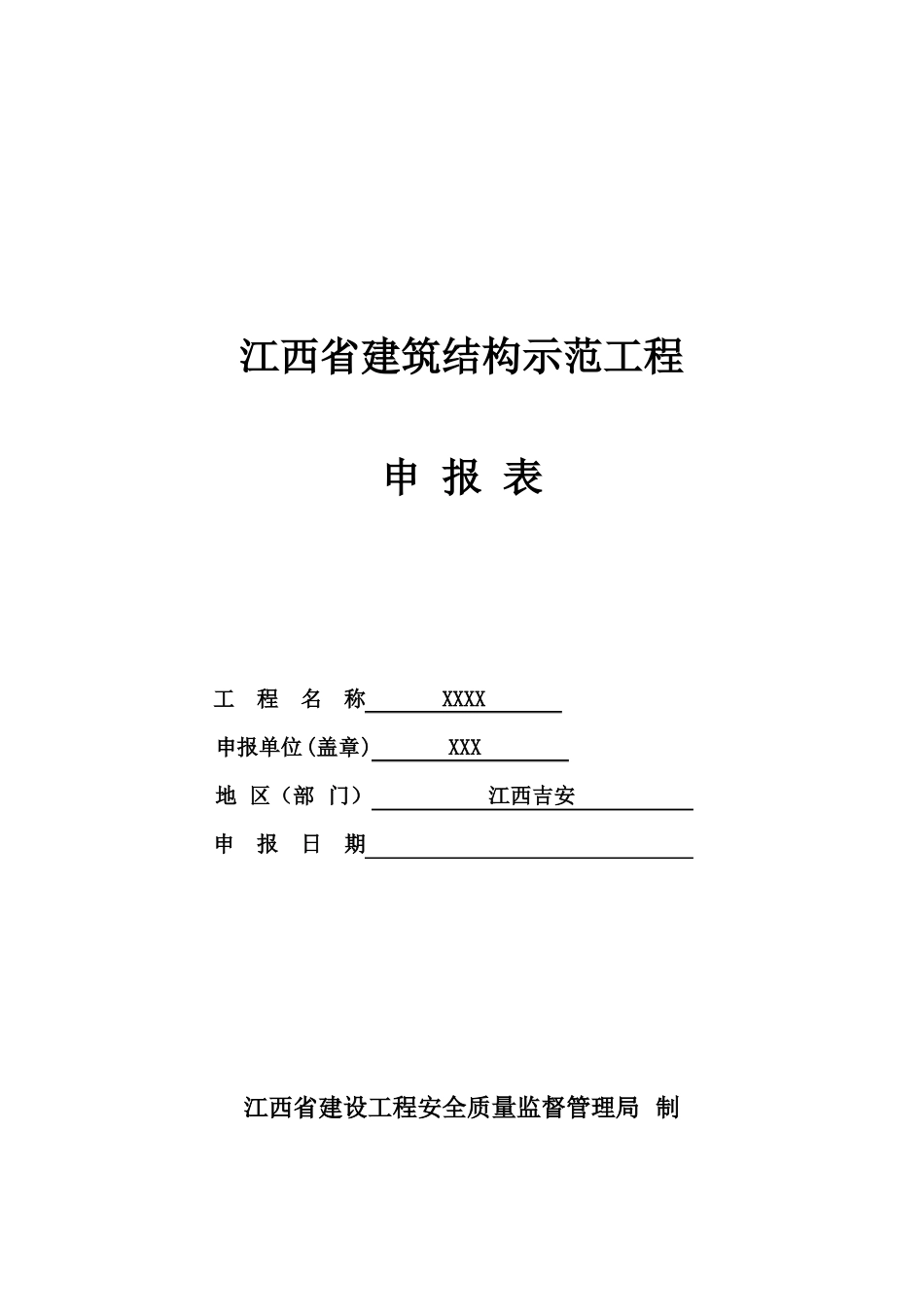 2015050701江西建筑结构示范工程申报样表_第1页