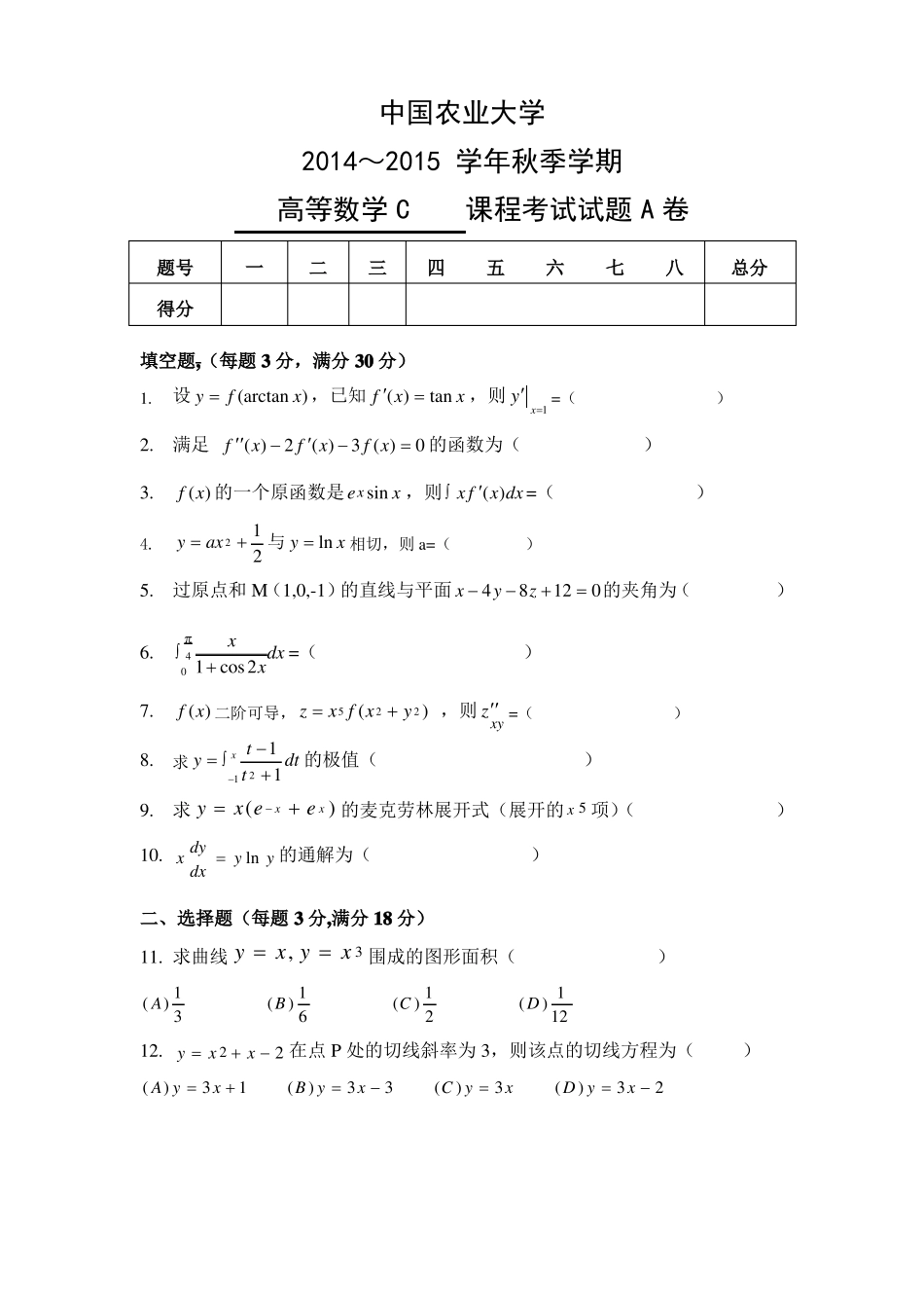 2014高等数学C试卷A及答案_第1页